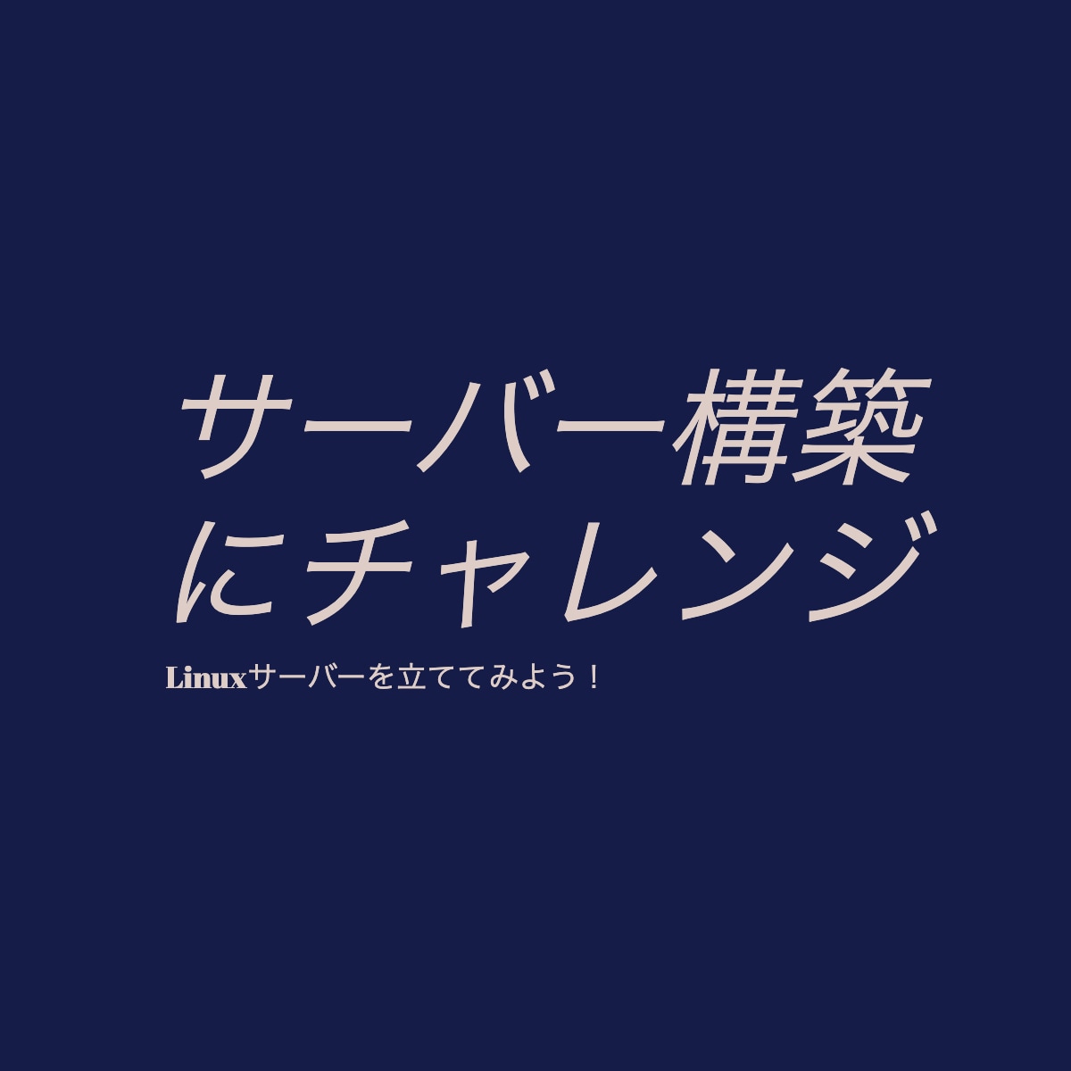 初心者でもLinuxサーバーが立てられます LinuxでWEBサーバーを立てる手順書(初心者向け)です イメージ1