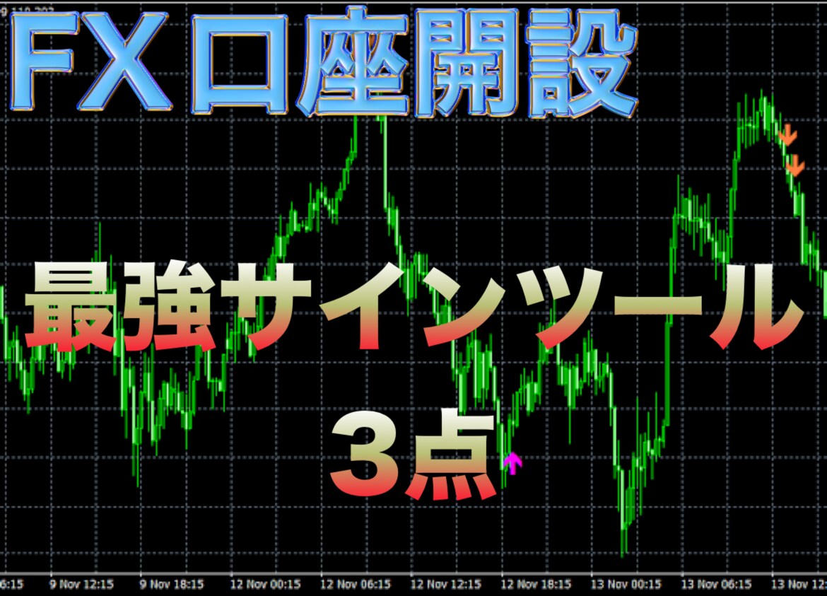 FX口座開設&サインツール3手法分を導入します これでFXを快適に始められます！あとは腕を磨くだけ！ イメージ1