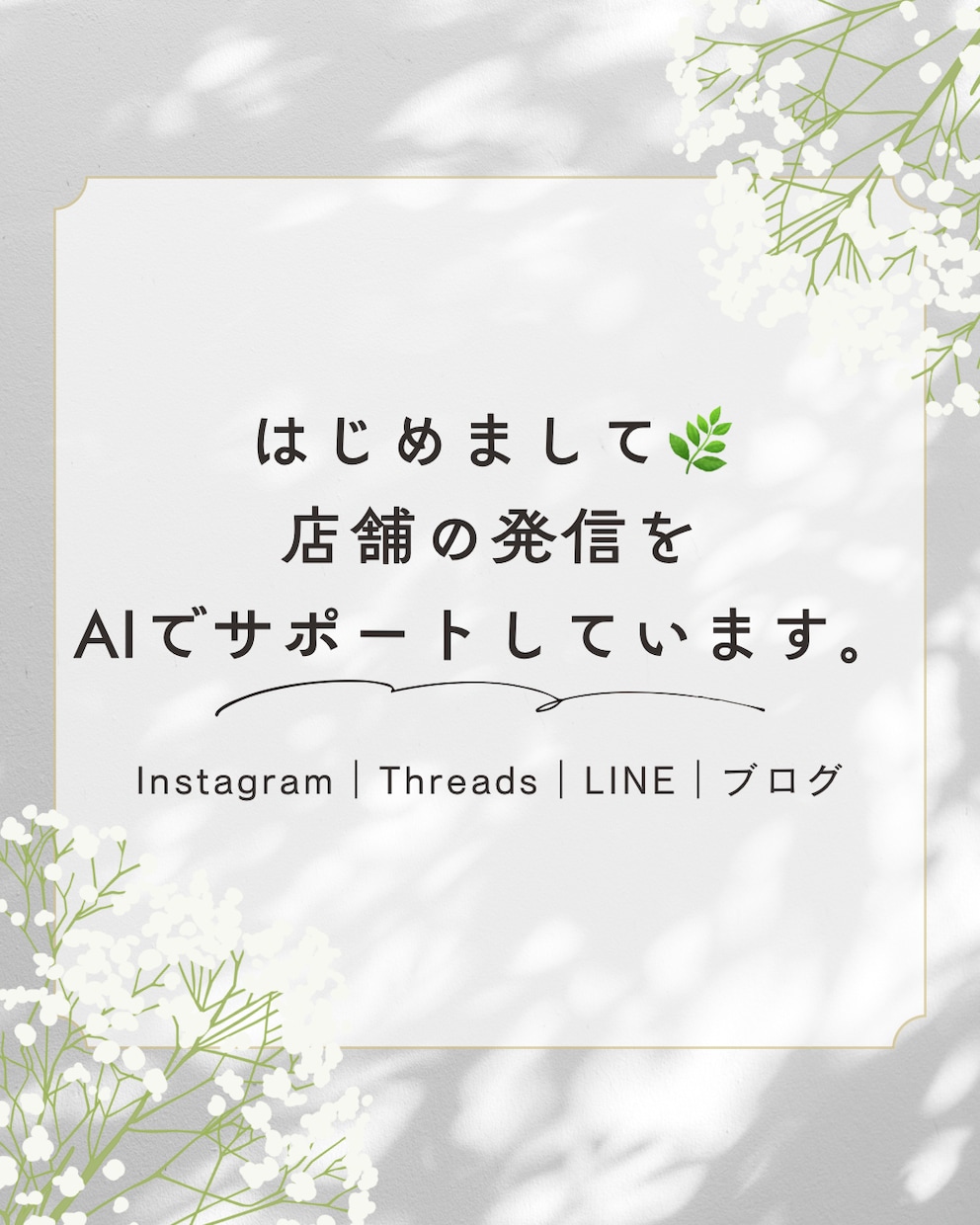 店舗のSNS運用をAIでサポートします 「SNSをやりたいけど時間がない」そんな店舗のお手伝いします イメージ1