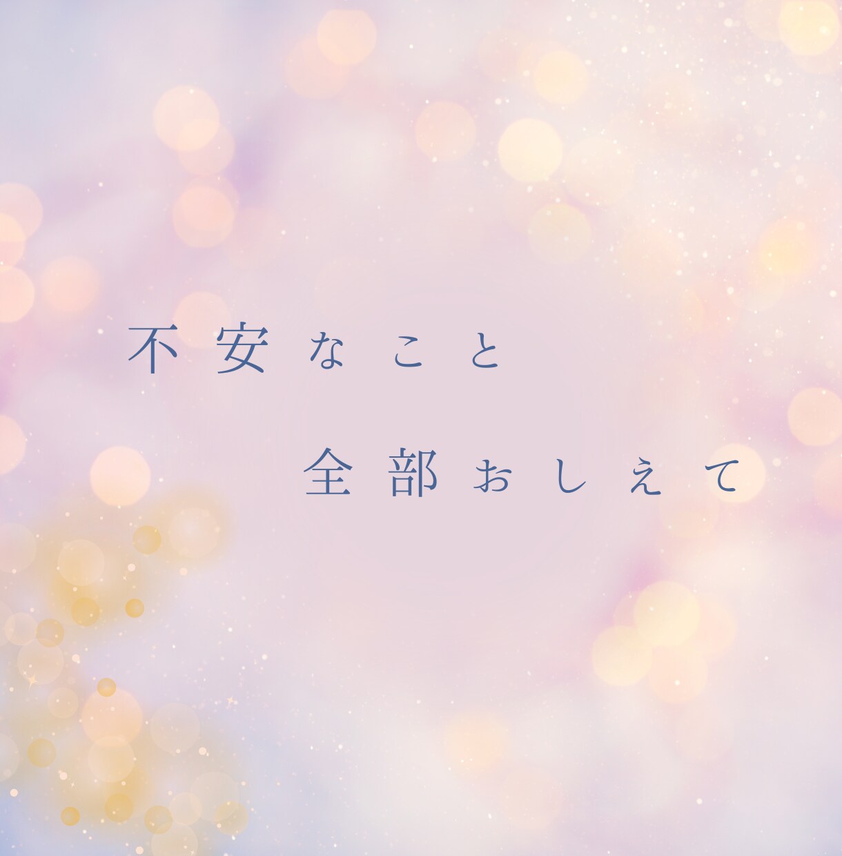 友達にも言えない恋愛相談や愚痴聞きます 自分も輝きたい！他人を羨むあなたを癒し、魅力を引き出します イメージ2