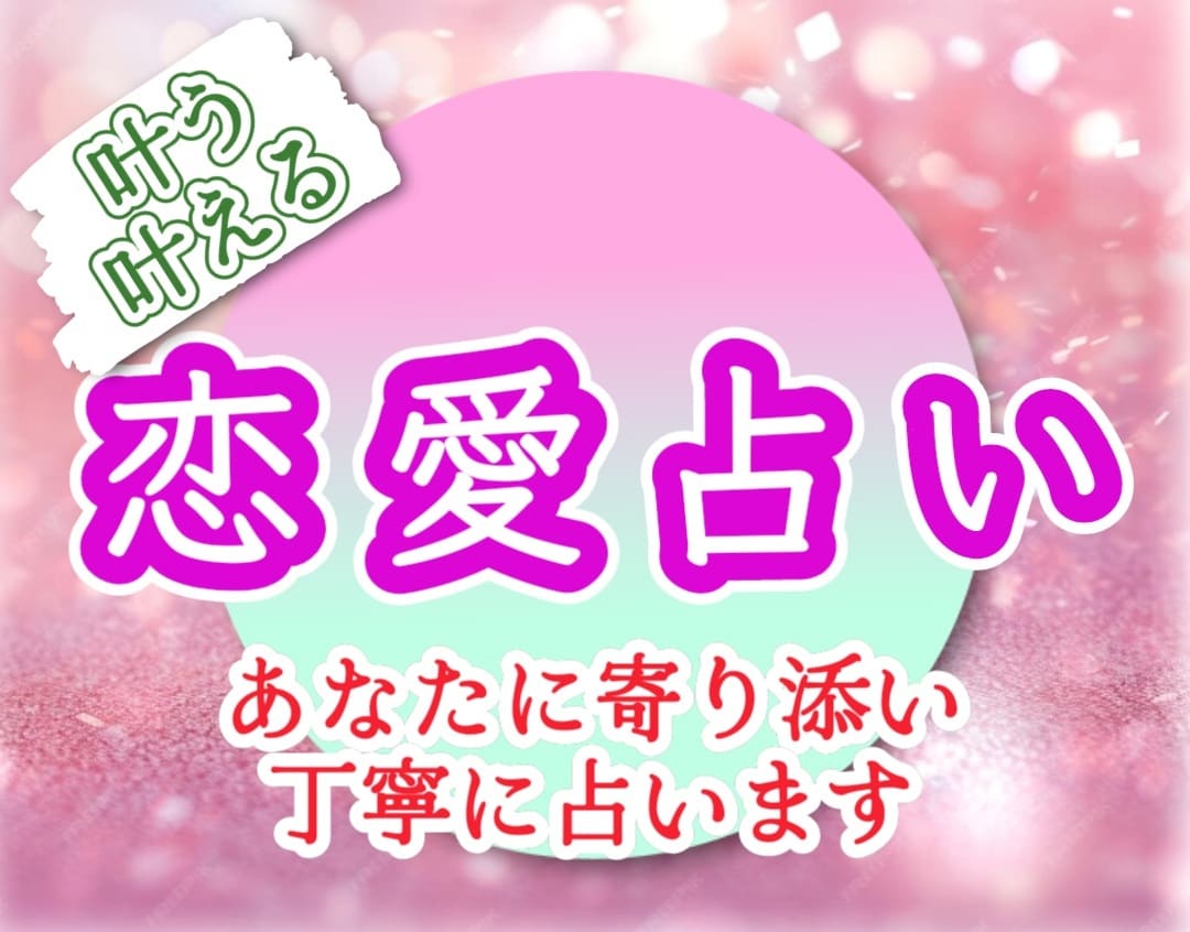 恋愛｜なんでも聞きたいこと3つまで占います ♡出会い片想い復縁夫婦ツインレイ複雑恋愛〜優しく寄り添います イメージ2