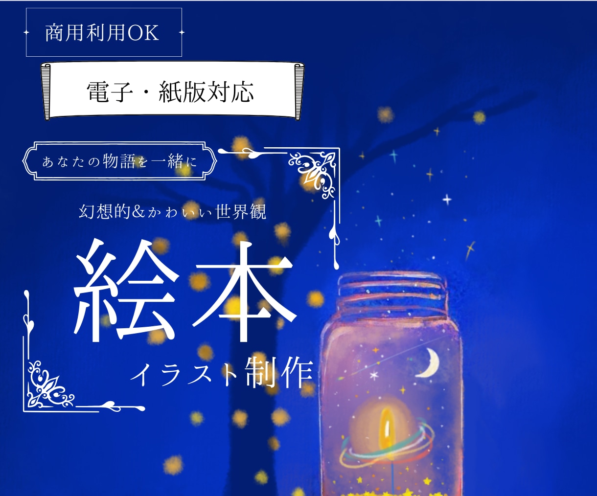 絵本制作表紙＋挿絵まで描きます｜世界観大切にします 電子書籍も紙版も対応！あなたの物語を優しいタッチで絵本に イメージ1