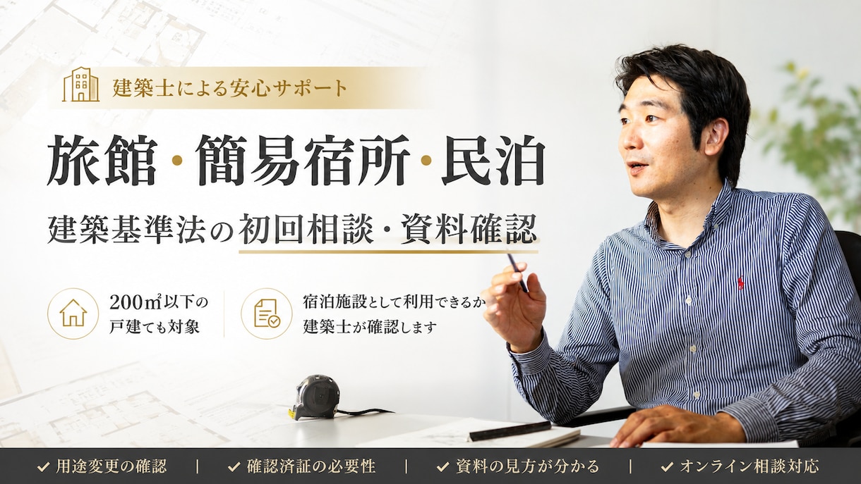 旅館・民泊・簡易宿所 建築基準法の法令確認致します 建築士による旅館業許可前に確認すべき建築基準法の確認業務 イメージ1