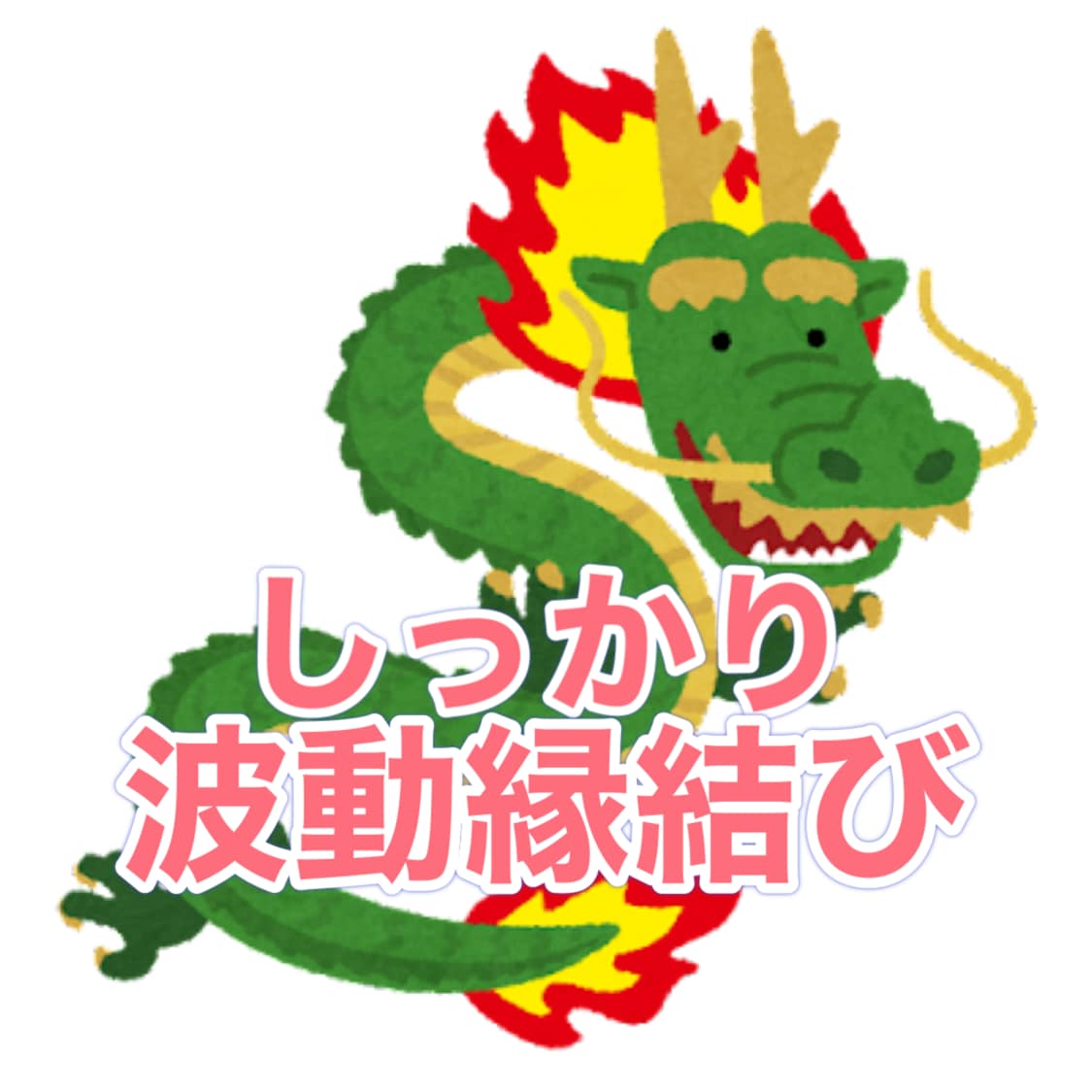 龍神波動縁結びにて貴方の恋心を実現させます 消耗が激しいため1日1人までとさせていただきます イメージ1