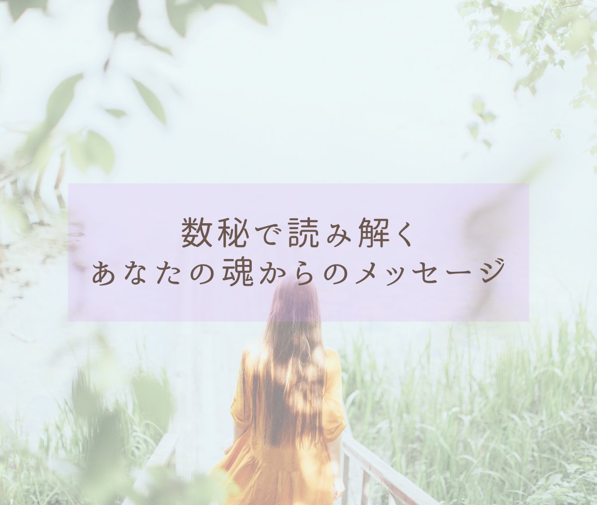 30分間⭐数秘鑑定⭐お悩み解決の糸口を導き出します 恋愛/人間関係/仕事☘️相手を知る・自分を知る・自分を生きる イメージ3