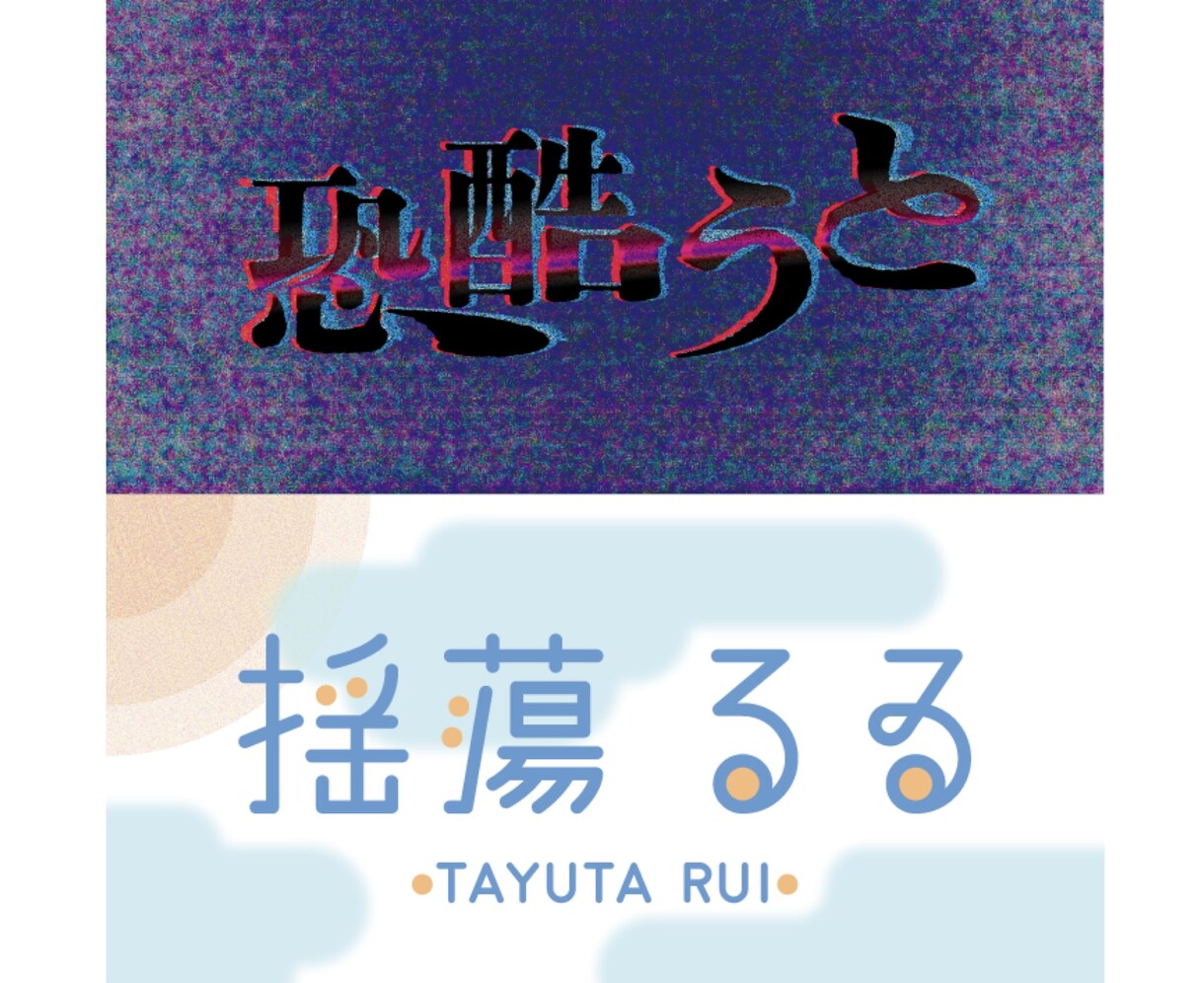 Vtuber・配信者様向けのロゴ作成いたします 可愛いからホラー系までご希望のコンセプトで制作いたします！ イメージ2
