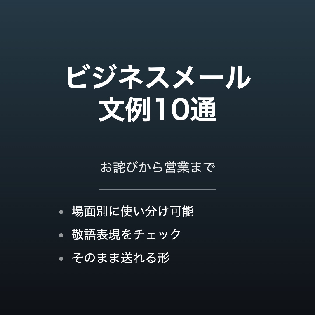 ビジネスメールの文例を10通作成します お詫び・依頼・営業・断りまで対応します イメージ1