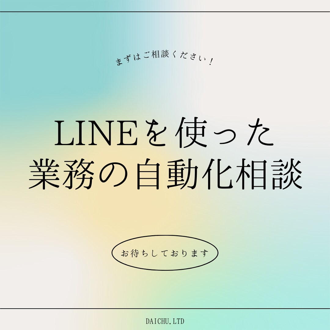 LINEを使った業務効率UPのご相談に乗ります LINEを使った業務の自動化、コスト削減の相談に乗ります！ イメージ1