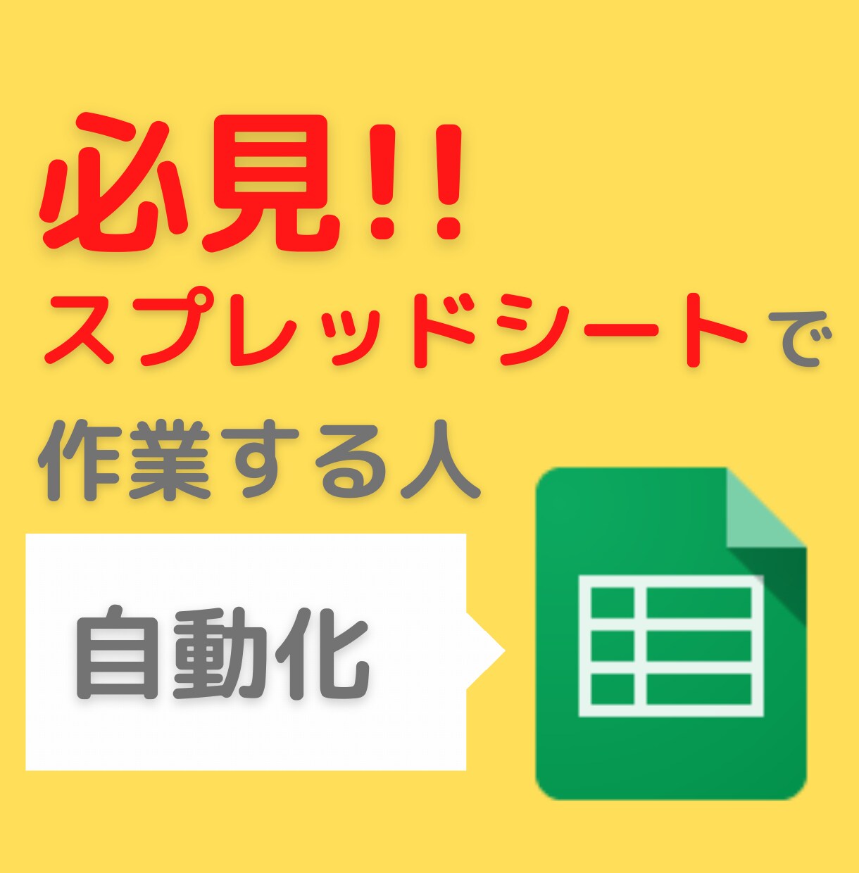 スプレッドシートの作業を自動化します 手作業で面倒な作業を自動化させませんか？ イメージ1