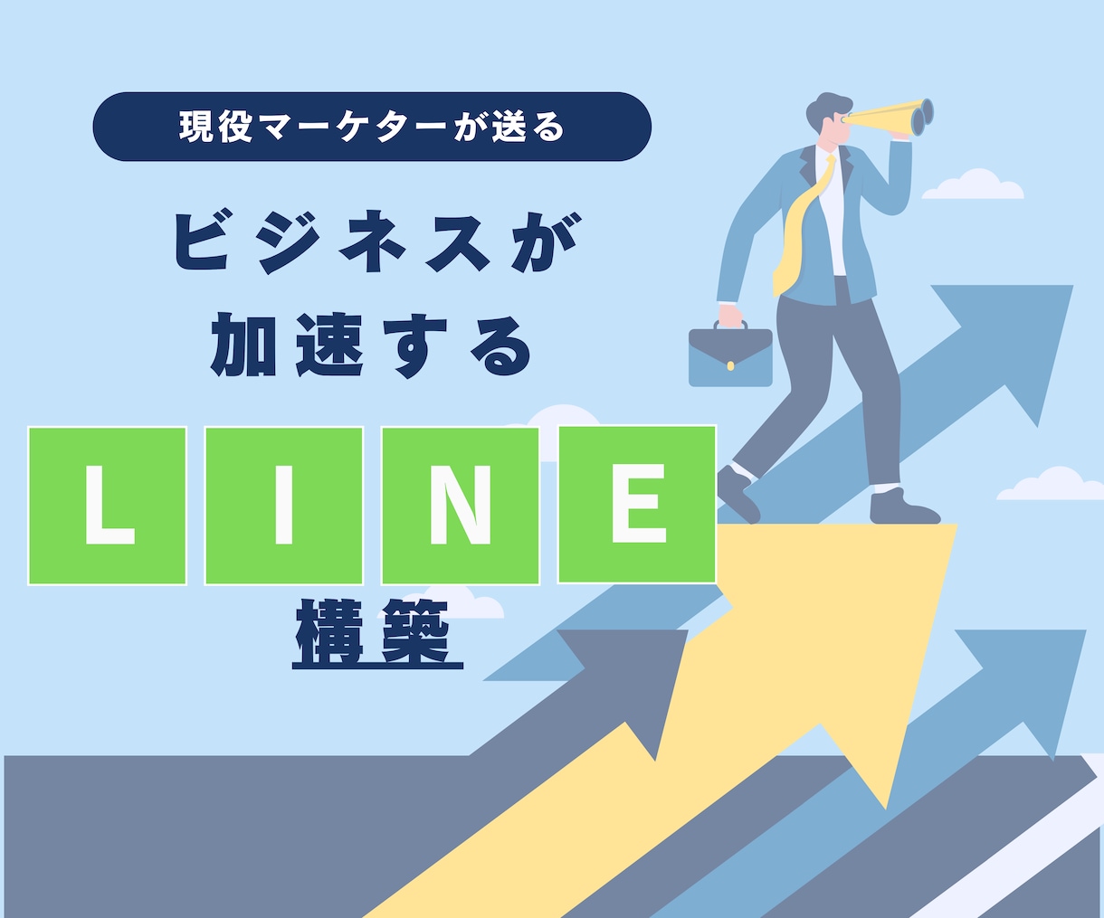 LINE集客力UP！戦略的公式アカウント設計します 集客の要、LINEマーケを相談から構築まで徹底サポート イメージ1