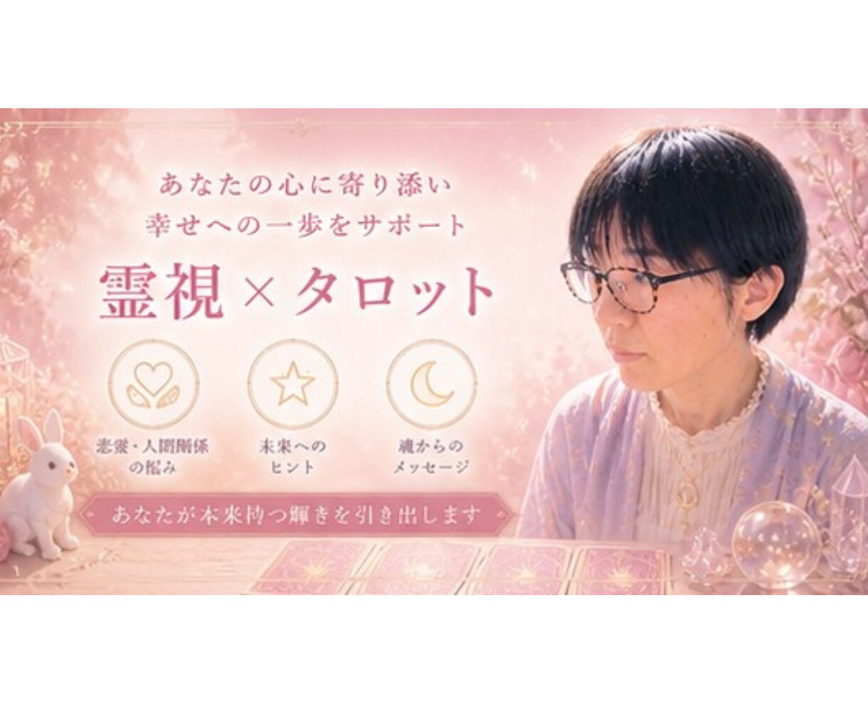 あなたはどんな人と出会う？霊感タロットで視ます 焦らなくて大丈夫。あなたのペースで巡るご縁を読み解きます イメージ2