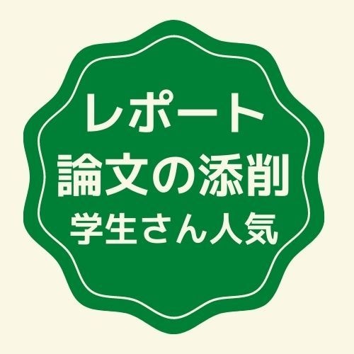 学生人気サービス＊レポート・論文を添削します 単位を取りたい、高い評価を得たい、自信のある卒論にしたい方へ イメージ1