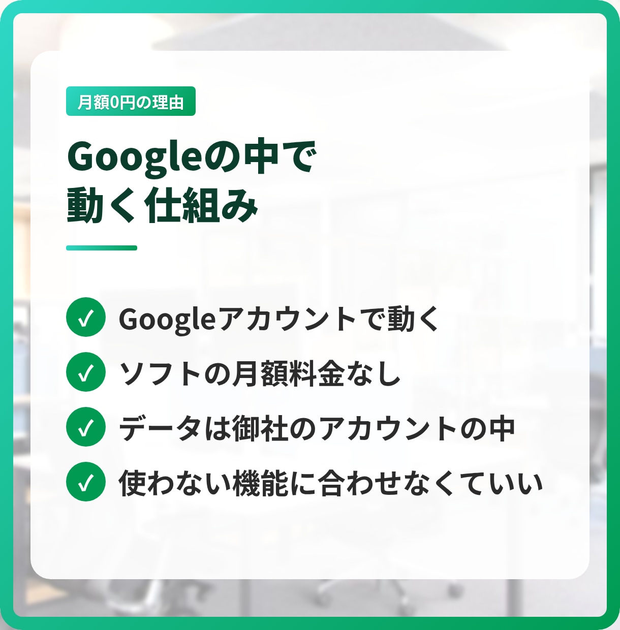 建設業の見積から入金まで、Googleで管理します 月額のソフト代なしで、工事ごとの利益が見える イメージ7