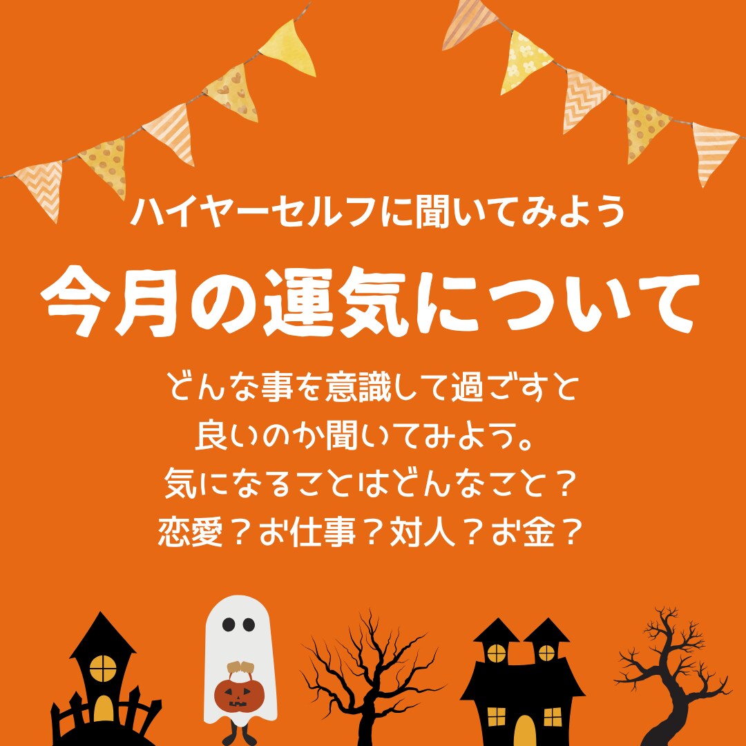 ハイヤーセルフに聞く今月の運勢をお伝えします どんなことが起こるか知ることで心づもりと対策が出来ますよ イメージ3