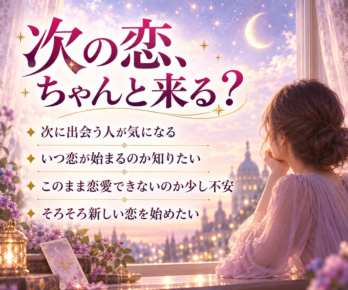 次の出会い♡時期と相手の特徴を占います いつ？どんな人？どこで出会う？あなたに近づく次の恋を読み解く イメージ2