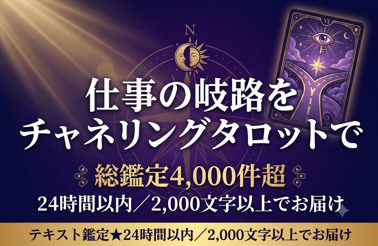 仕事の岐路をチャネリングタロットで占います テキスト鑑定★24時間以内／2,000文字以上でお届け イメージ2