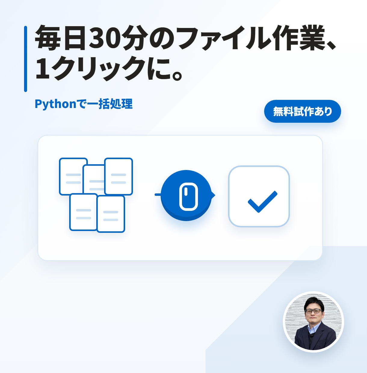 Pythonで毎日の定型作業を自動化します ファイル整理・CSV加工・Excel処理をまとめて自動に イメージ1