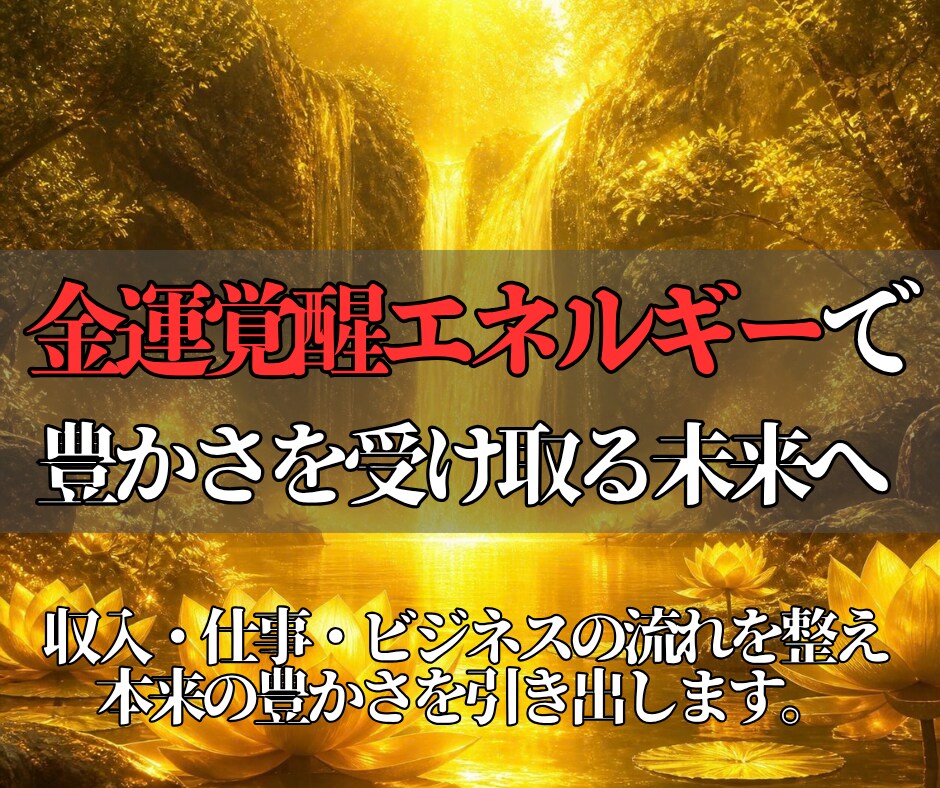 金運覚醒ヒーリングで豊かさを受け取る力を高めます 即日鑑定◎収入・仕事・豊かさの流れを引き寄せる潜在意識調整！ イメージ2