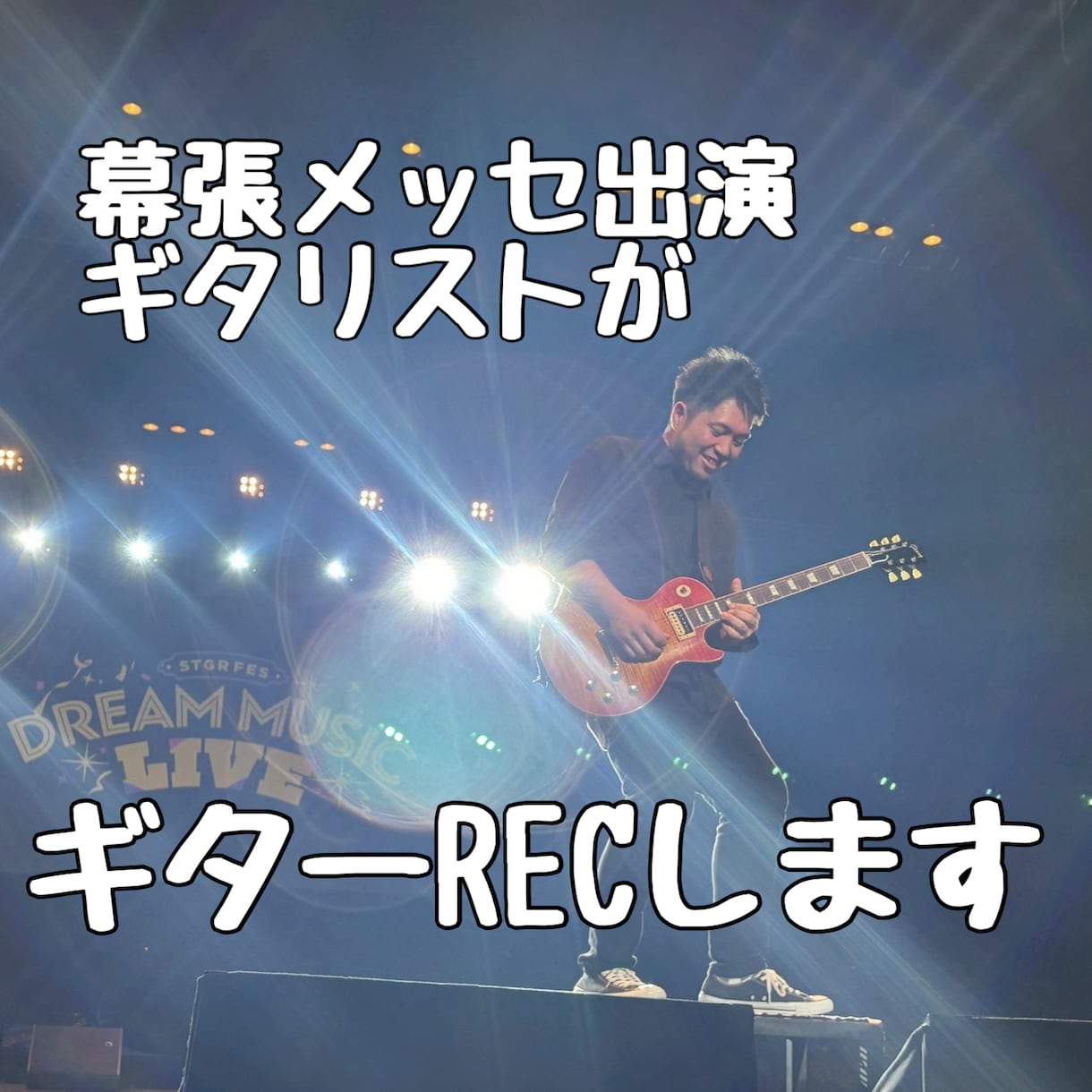 高品質ギターで音楽制作を格上げします SNS総フォロワー７万人ギタリストが楽曲をサポートします。 イメージ1