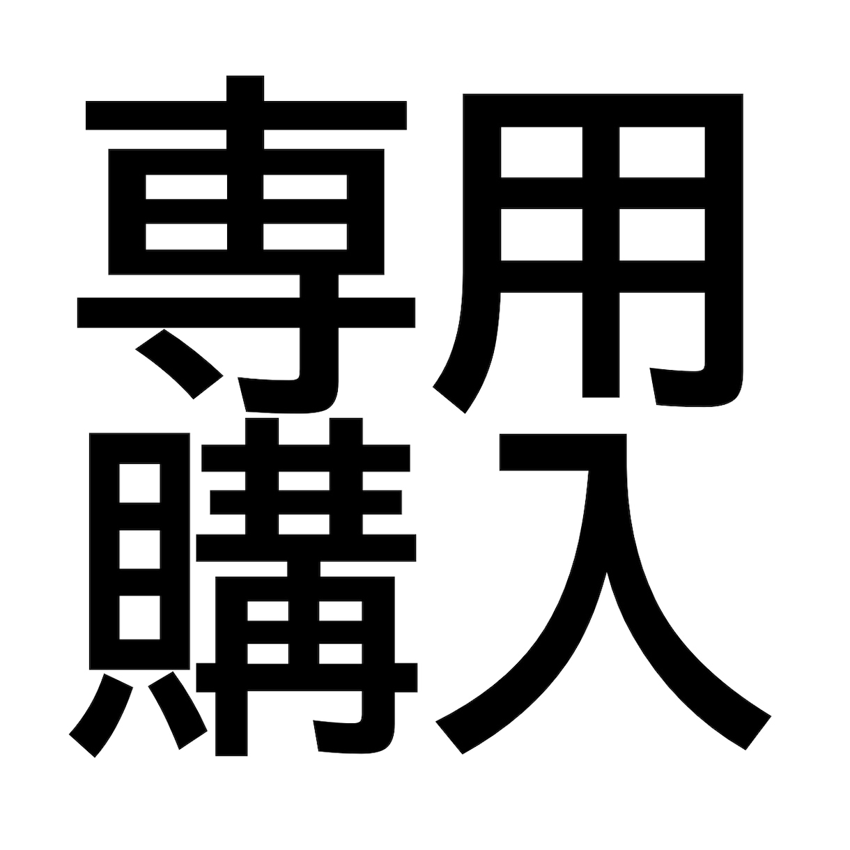 専用購入ページます キャラクターの立ち絵作成依頼につきまして イメージ1