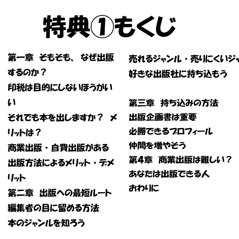 出版が続々決まった出版企画書の書き方教えます 本を出したい方へ！編集者が5年試行錯誤した結論【特典4つ】 イメージ3