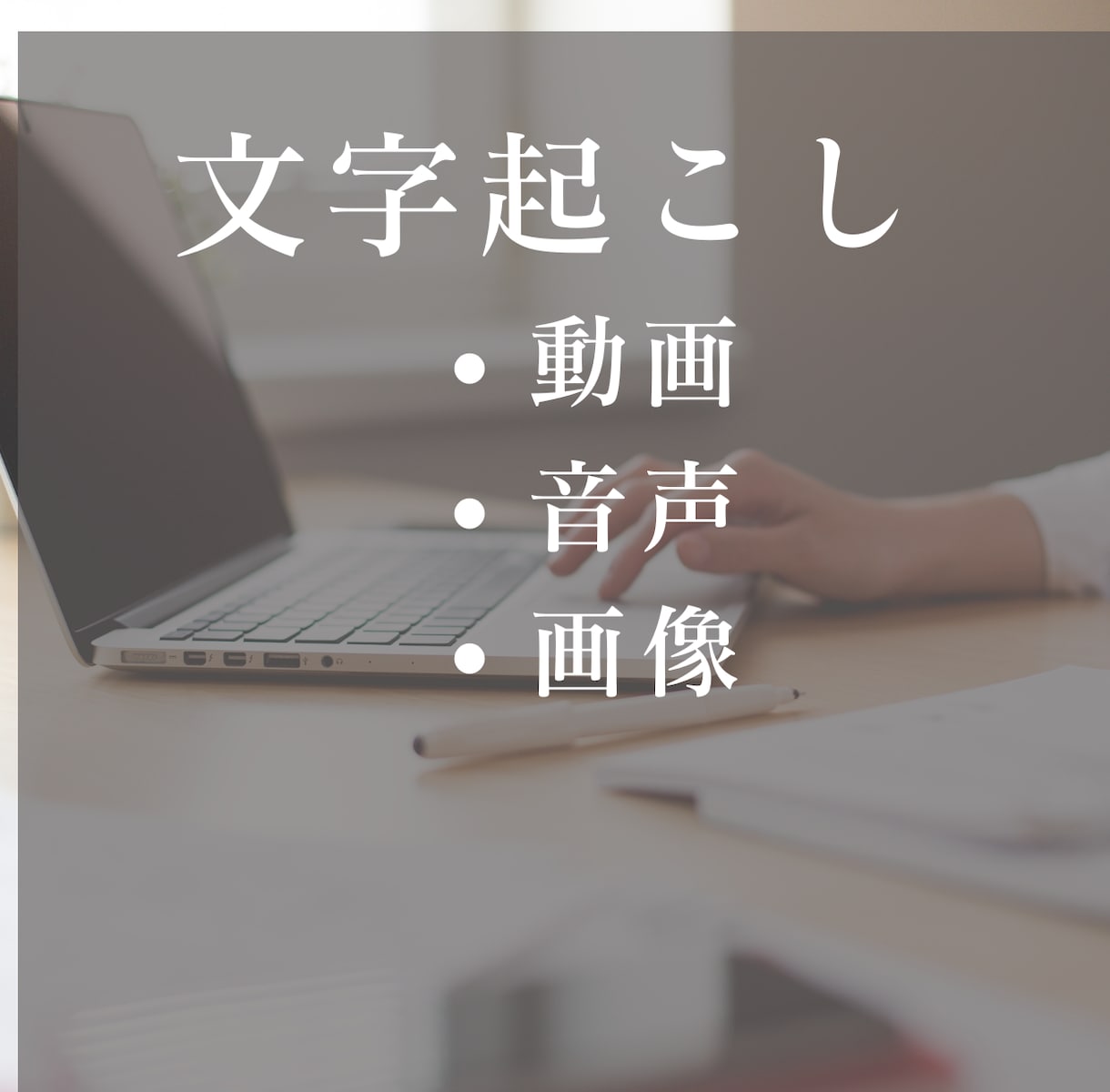文字起こしいたします 動画や音声・画像など、面倒なテキスト化承ります イメージ1