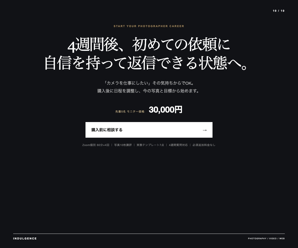 副業カメラマンの初受注を4週間で伴走します 料金・撮影・納品・集客まで1対1で整えます イメージ10