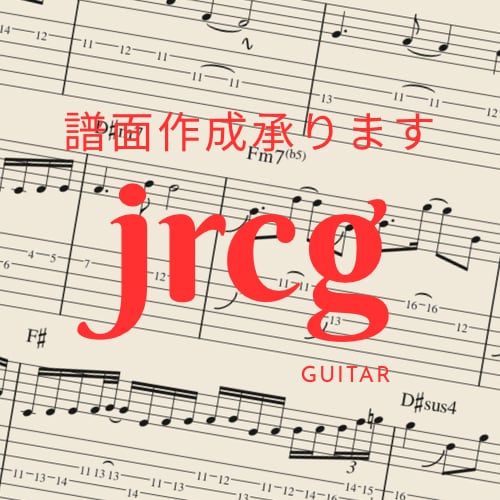 楽譜（譜面）作成承ります コード・メロ・ギターTAB譜など、あなたのための楽譜を！ イメージ1