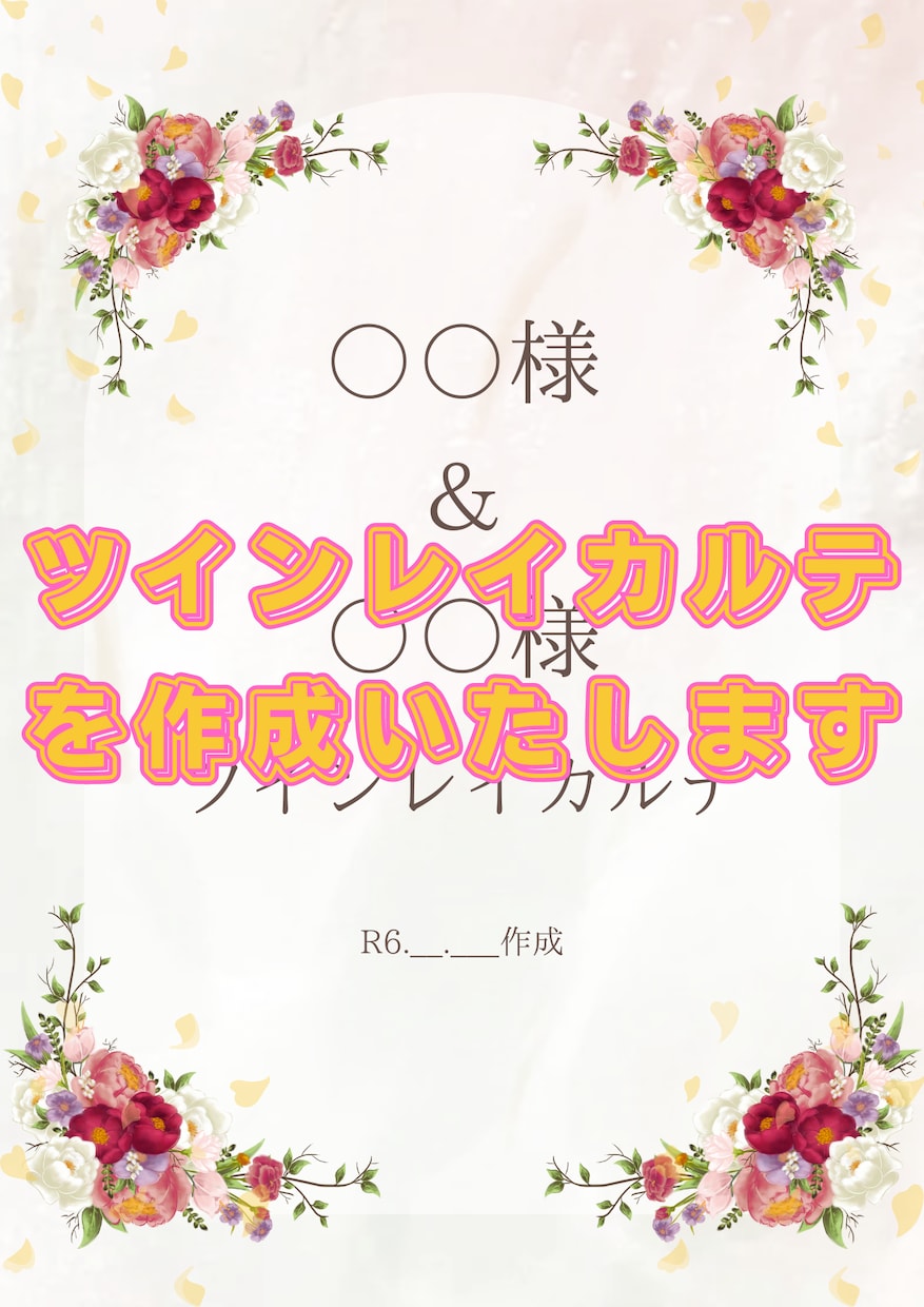 ツインレイカルテを作成します あなたのストーリーをカルテにおまとめ✨メッセージ付き イメージ1