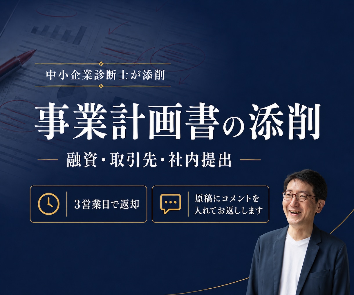 診断士が融資・取引先向け事業計画書を添削します 3営業日で返却｜どこをどう直すかコメントでお返しします イメージ1