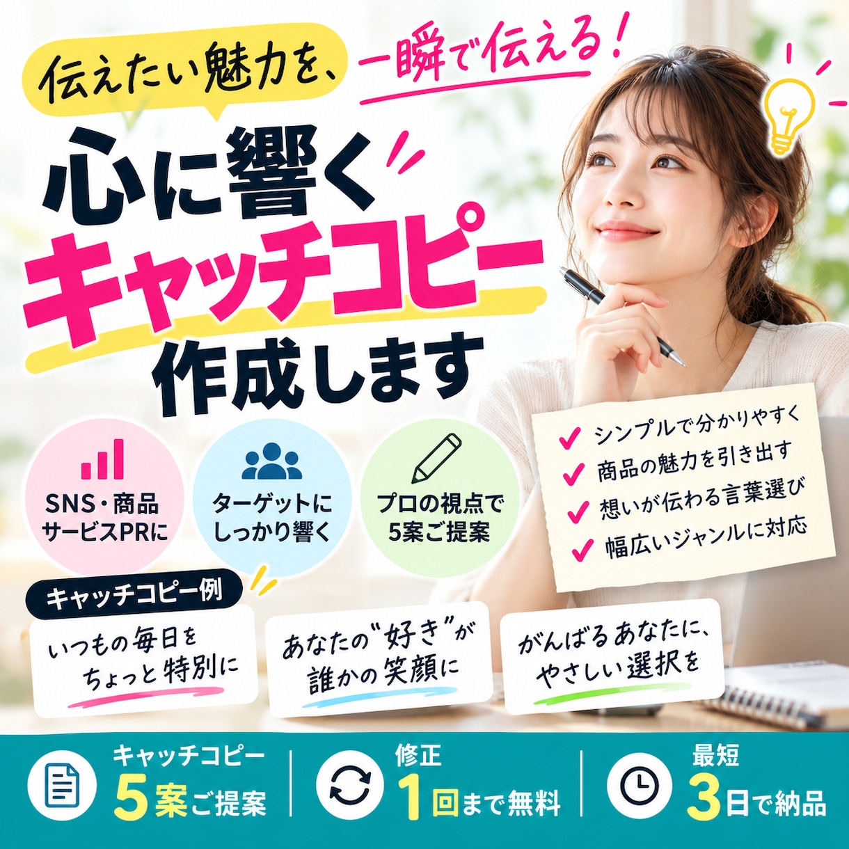 SNSや商品向けのキャッチコピーを作ります あなたの魅力が伝わる言葉を複数ご提案します イメージ1