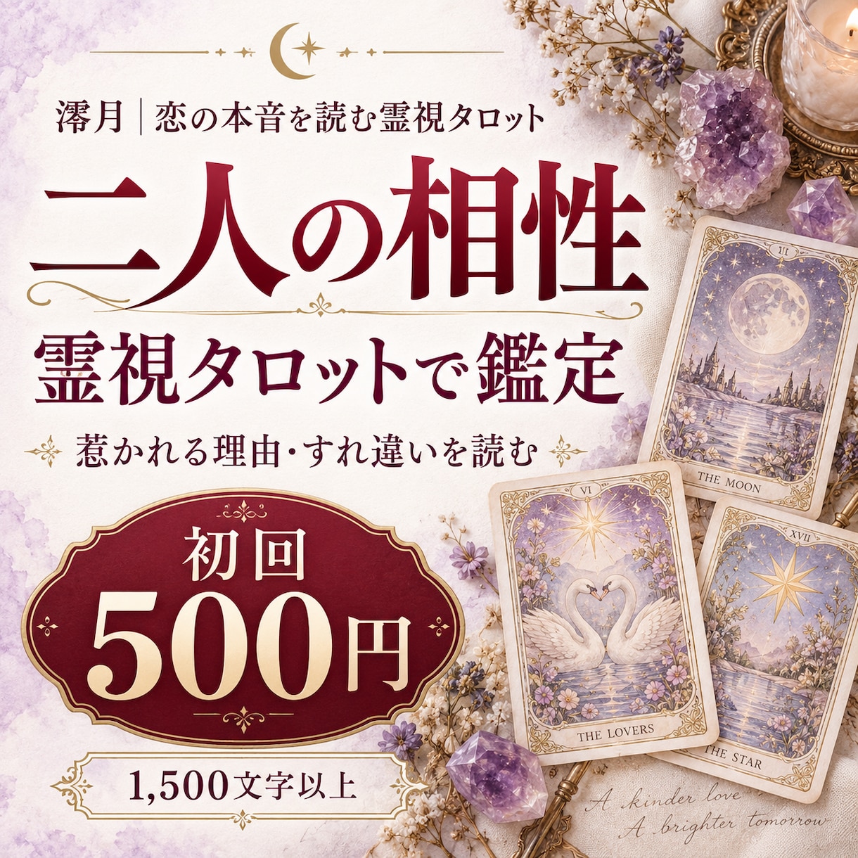 あの人との相性とご縁を霊視タロットで占います 惹かれる理由・すれ違い・相性の活かし方を鑑定 イメージ1