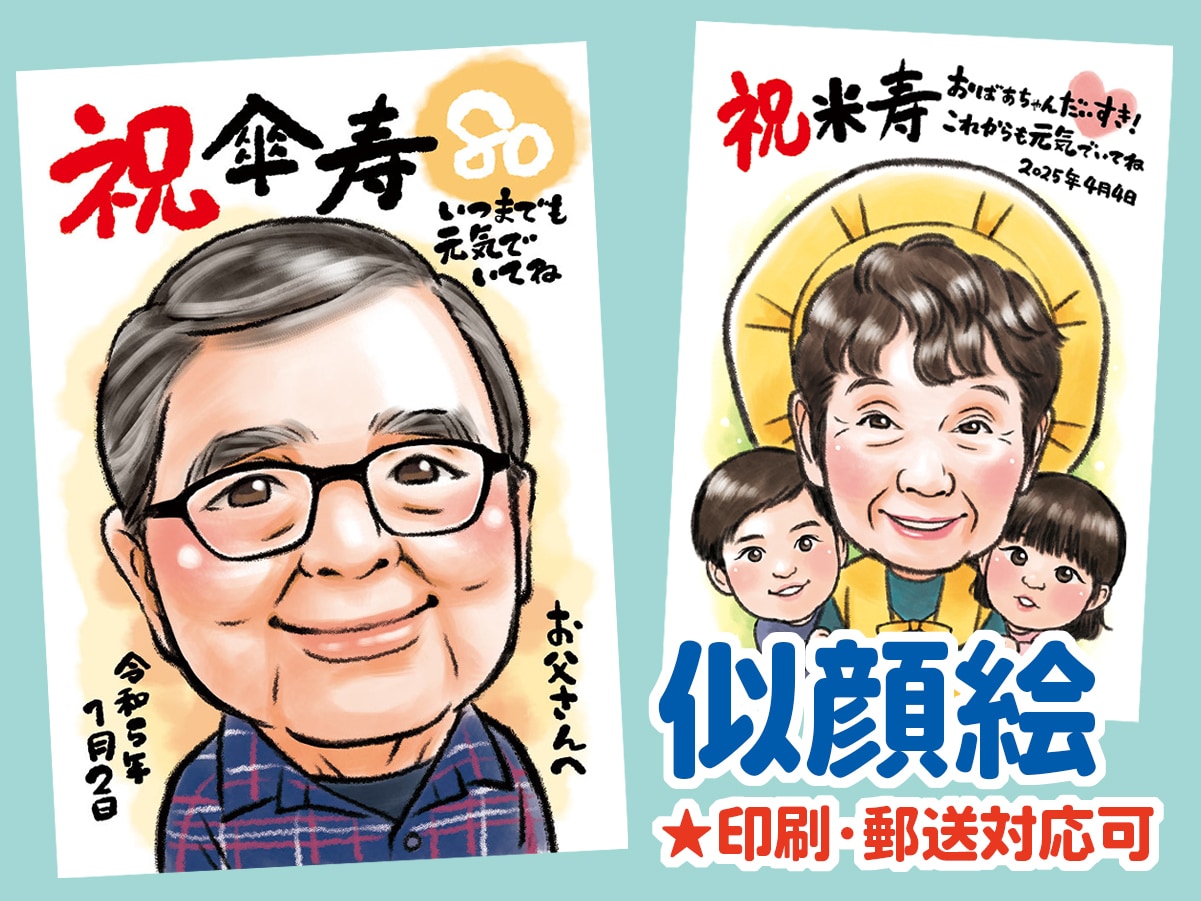 プレゼントに！お祝い、記念日の似顔絵描きます ご両親の還暦・古希などのお祝いや、お世話になった人への記念に イメージ1