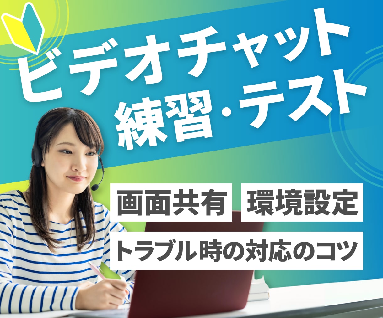 ビデオチャットの操作練習・テストのサポートをします 開催側の環境設定、お客様へのご案内方法、画面共有、背景設定 イメージ1