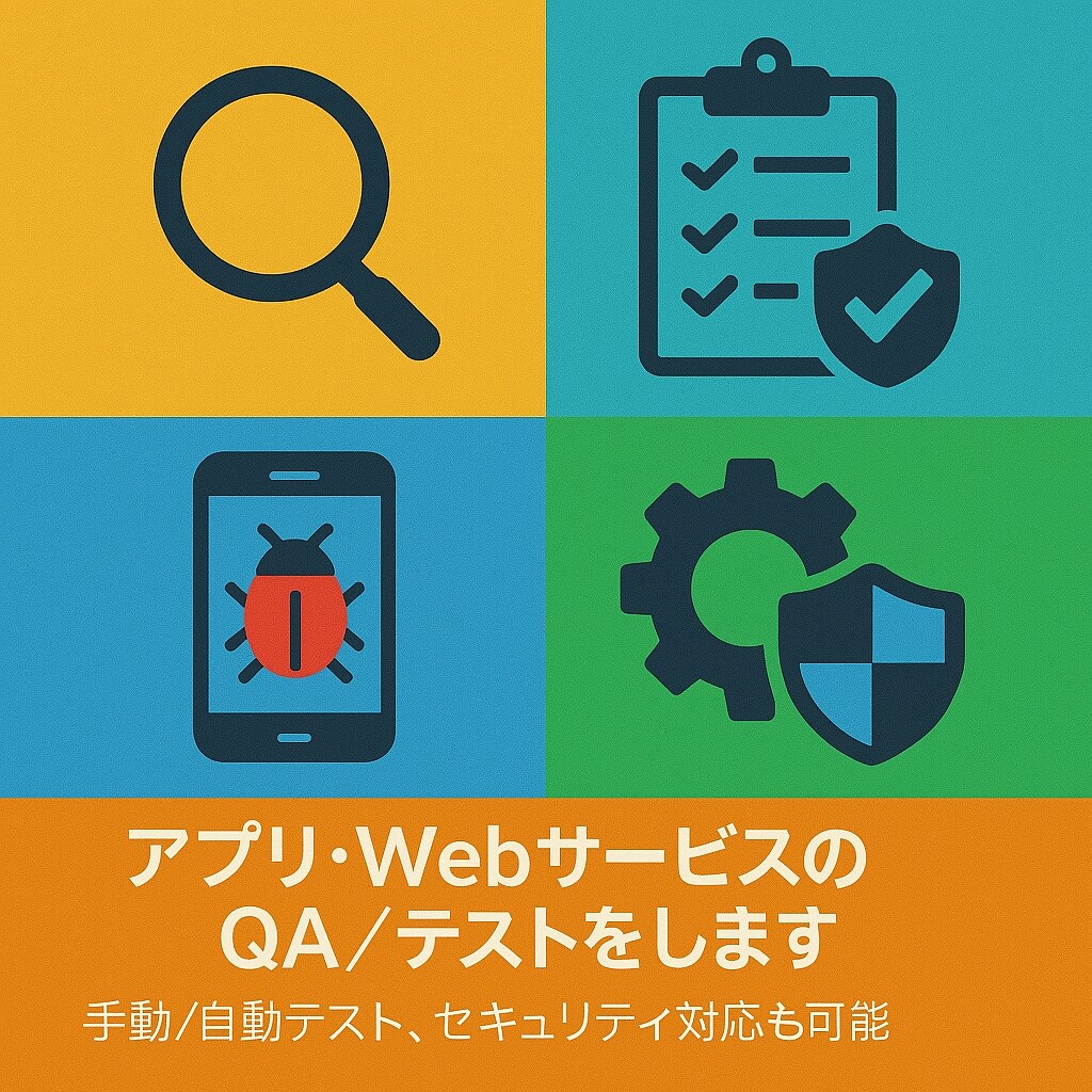 アプリ・WebサービスのQA／テストをします 手動／自動テスト、セキュリティ対応も可能 イメージ1