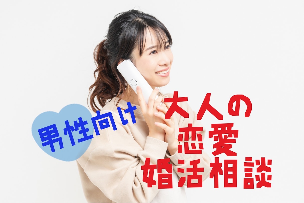 婚活デート（婚活アポ）についてアドバイスします マッチング後に会えない、２回目のデートに繋がらないなどなど！ イメージ1