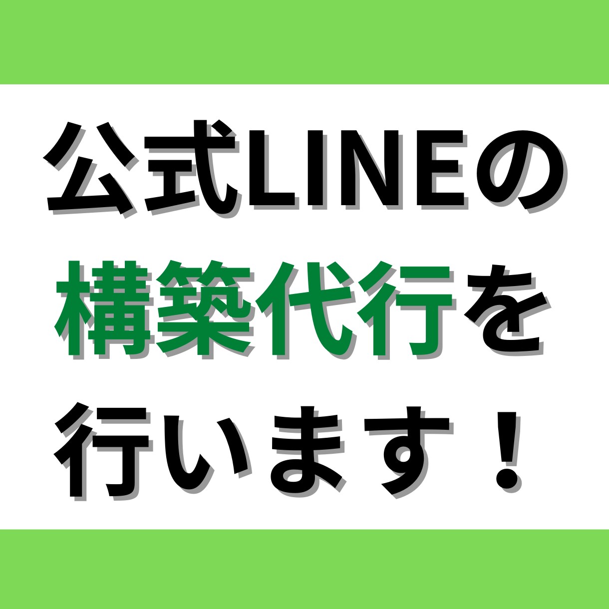 LINE公式アカウントの構築代行します あなたの売上をアップさせます！ イメージ1