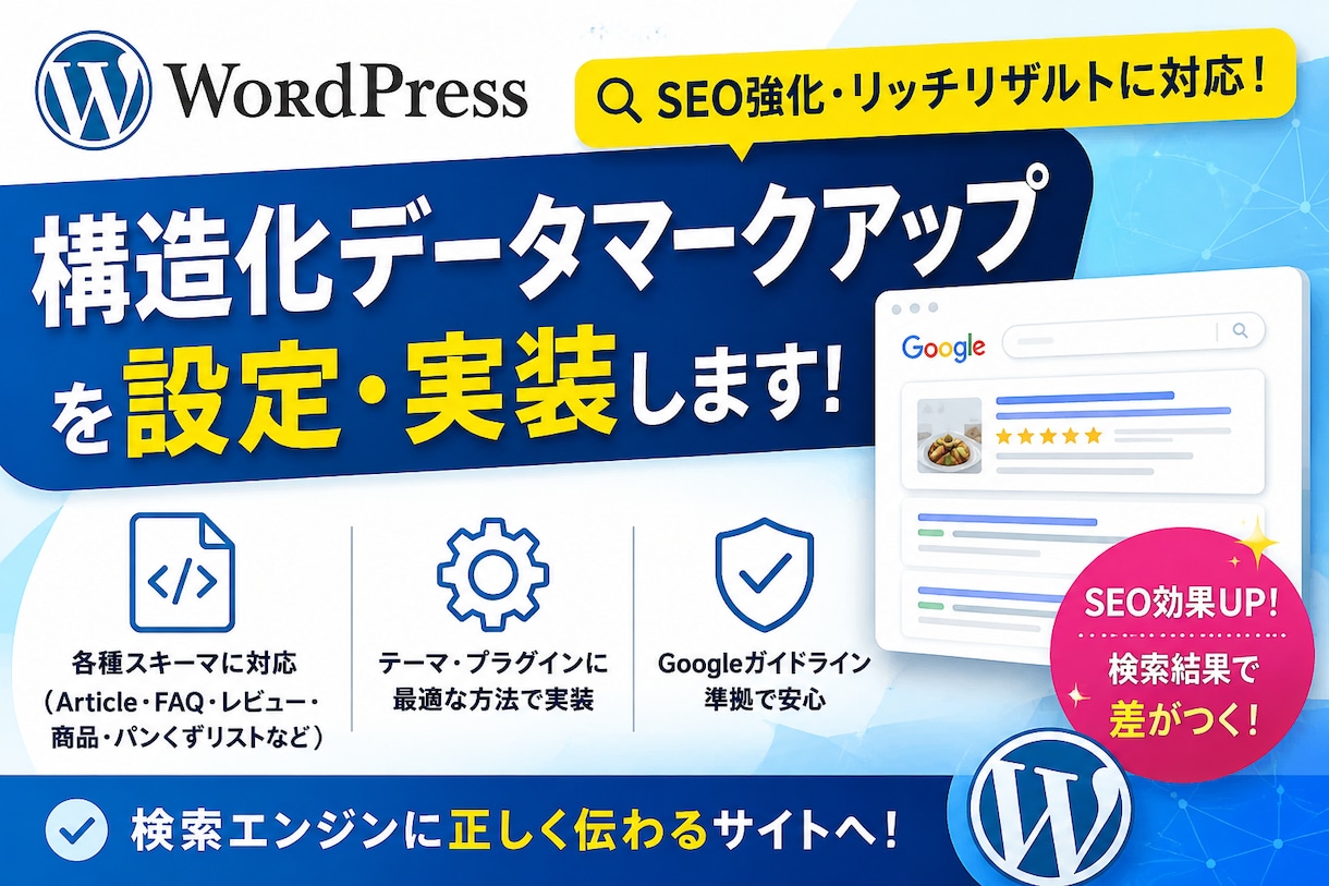 Wordpress構造化データマークアップつけます Wordpressに構造化データマークアップ実装SEOアップ イメージ1