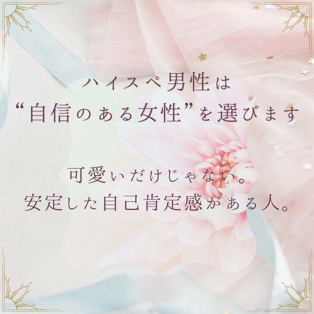 ハイスペ婚～妥協しずに結婚したい方相談のります ～自己肯定感✕ハイスペ婚～自信がないまま婚活しない！ イメージ3