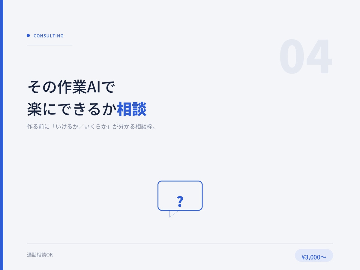 その作業AIで楽にできるか一緒に考えます 作る前に「いけるか/いくらか」が分かる相談枠 イメージ1