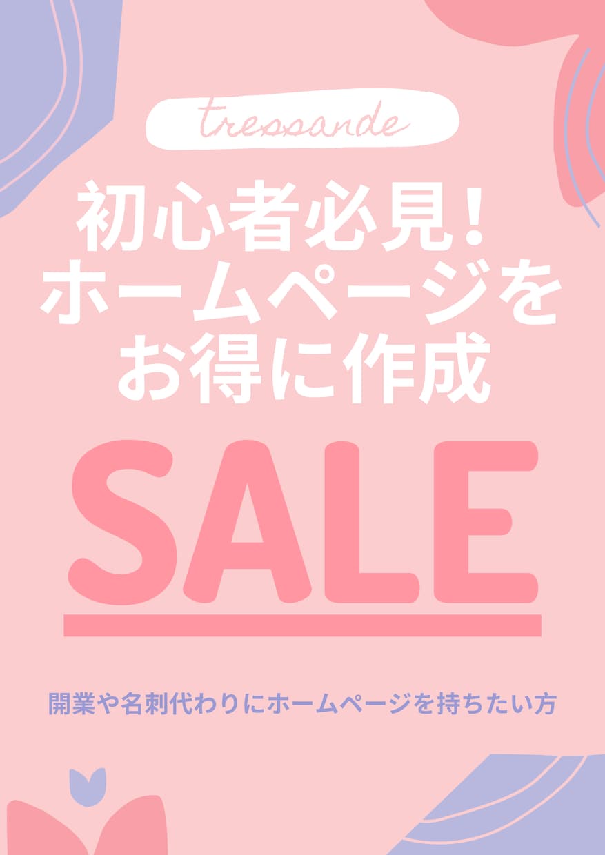 3名様限定！初心者の方にホームページを作ります ①セット価格②初心者にも丁寧にサポート③個人様の作成が得意 イメージ1