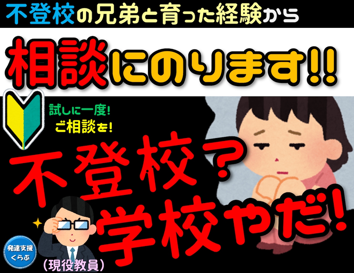 不登校の育児 について、手立てを一緒に考えます 兄弟が不登校だった過去 ＆ 不登校支援員の経験 があります！ イメージ1