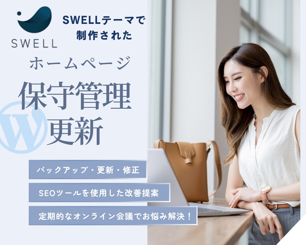 SWELLホームページの保守管理・更新をします 弊社サービスでHP作成の方や新規の方もお気軽にご相談下さい！ イメージ1