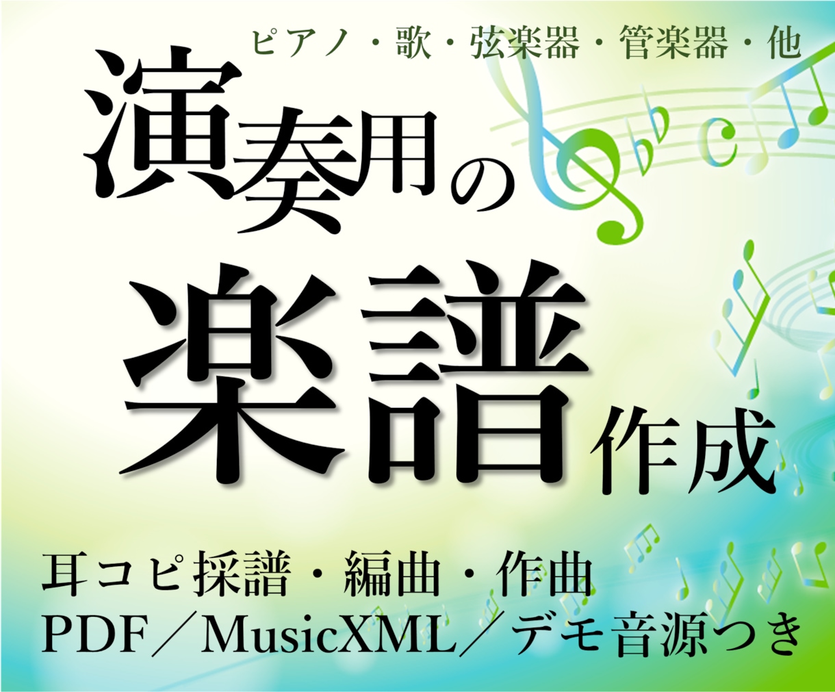 現役ピアノ・ヴィオラ奏者が演奏用の楽譜を作成します 管弦楽器もお任せ！歌ってみた・結婚式余興・発表会やイベント等 イメージ1