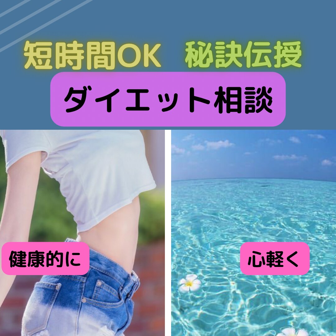 リバウンドしないダイエット法をアドバイスします ダイエット失敗から成功、キープできた実体験全部教えます。 イメージ1