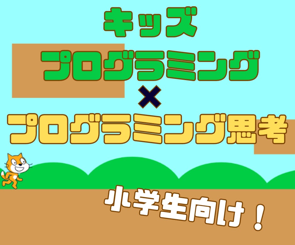 小学生向けにプログラミングを教えます 現役SEが教えるプログラミング思考 イメージ1