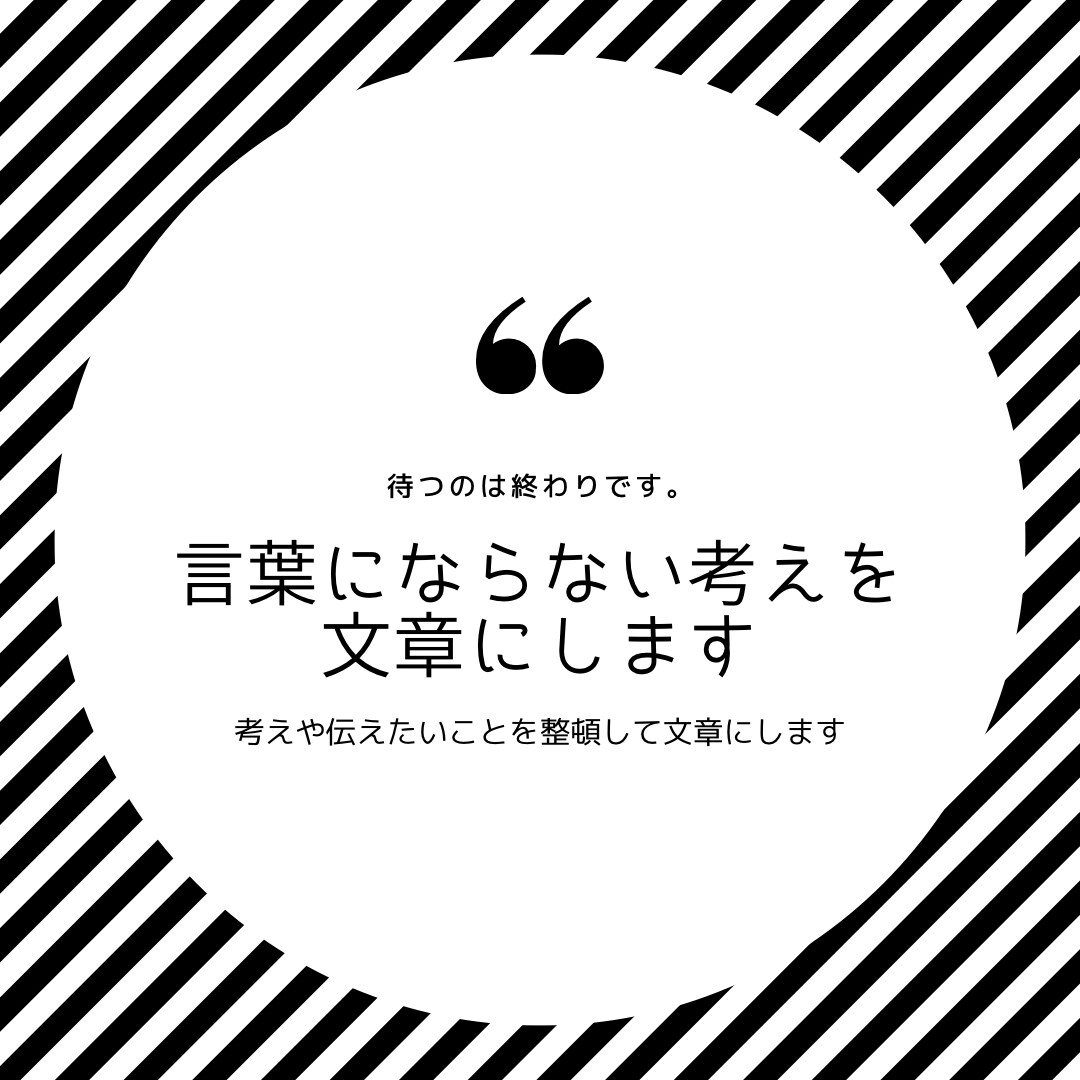 考えや伝えたいことを整理して、使える文章にします 何を書けばいいかわからない状態からでも対応します イメージ1