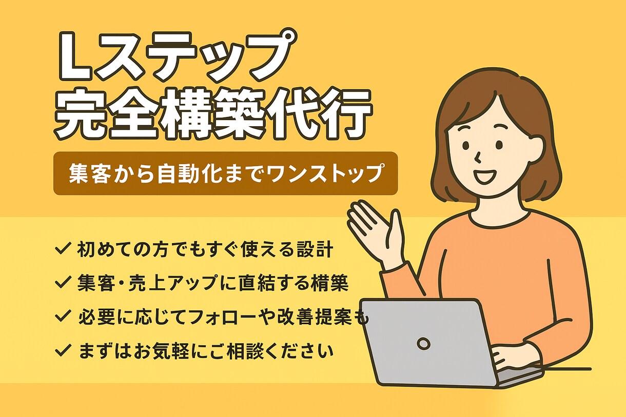 Lステップ完全構築代行します 集客から自動化までワンストップで！ イメージ1