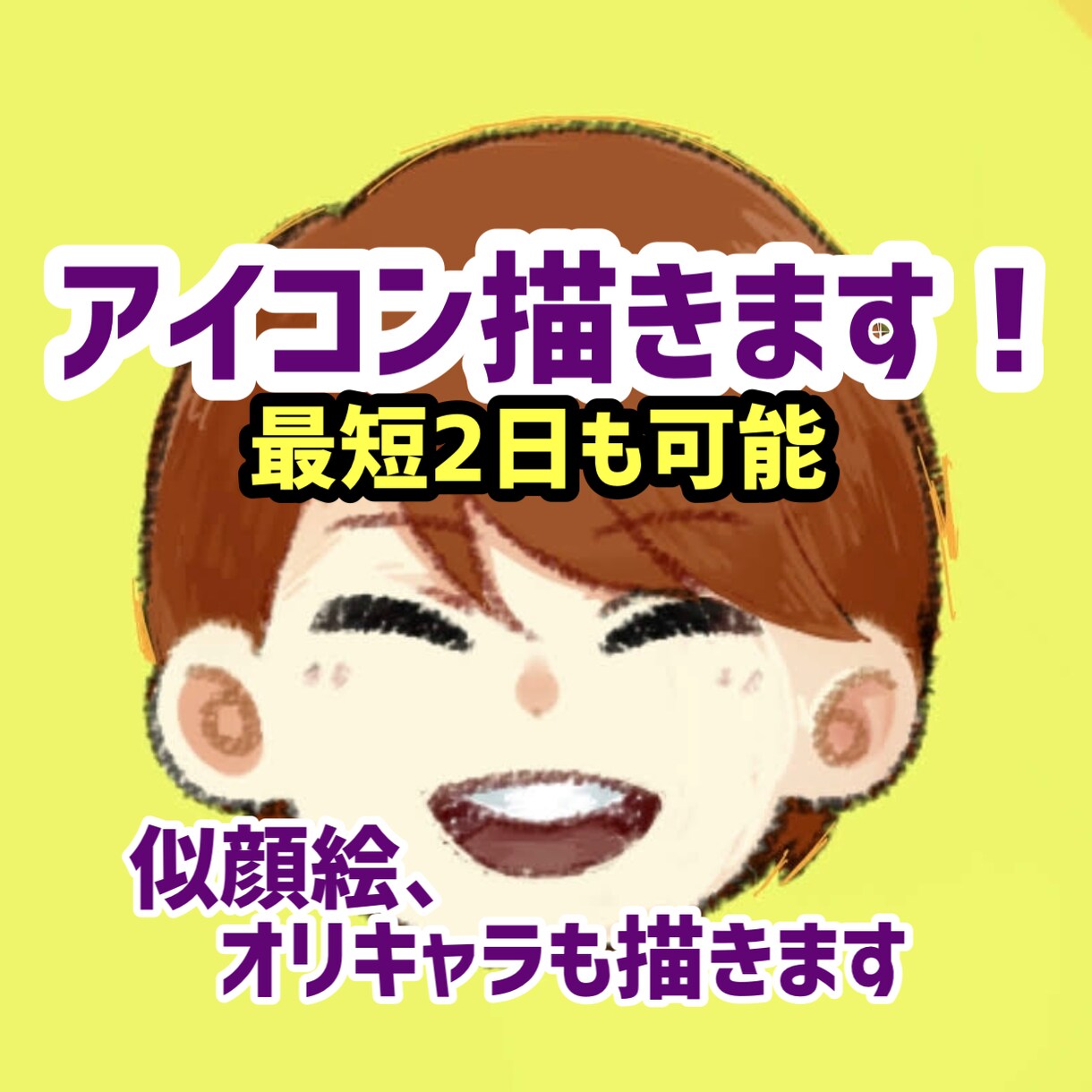 アイコンに使用できるイラスト☆似顔絵描きます フルカラーでも最短２日で納品いたします！急ぎの方におすすめ！ イメージ1
