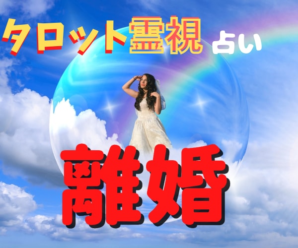 タロット&霊視。離婚問題鑑定します 離婚したい。でもその後のことを考えると迷ってしまう。 イメージ2